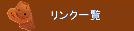 リンク一覧