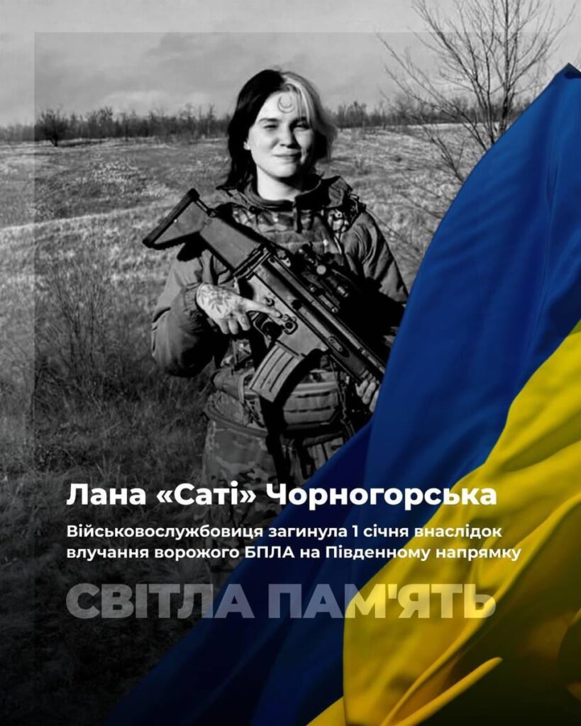 ウクライナのドローン操縦者、アーティスト、ジャーナリストのラナ・「サティ」・チョルノホルスカさんは、1月1日にザポリージャ州南部でロシアのドローン攻撃により戦死した。