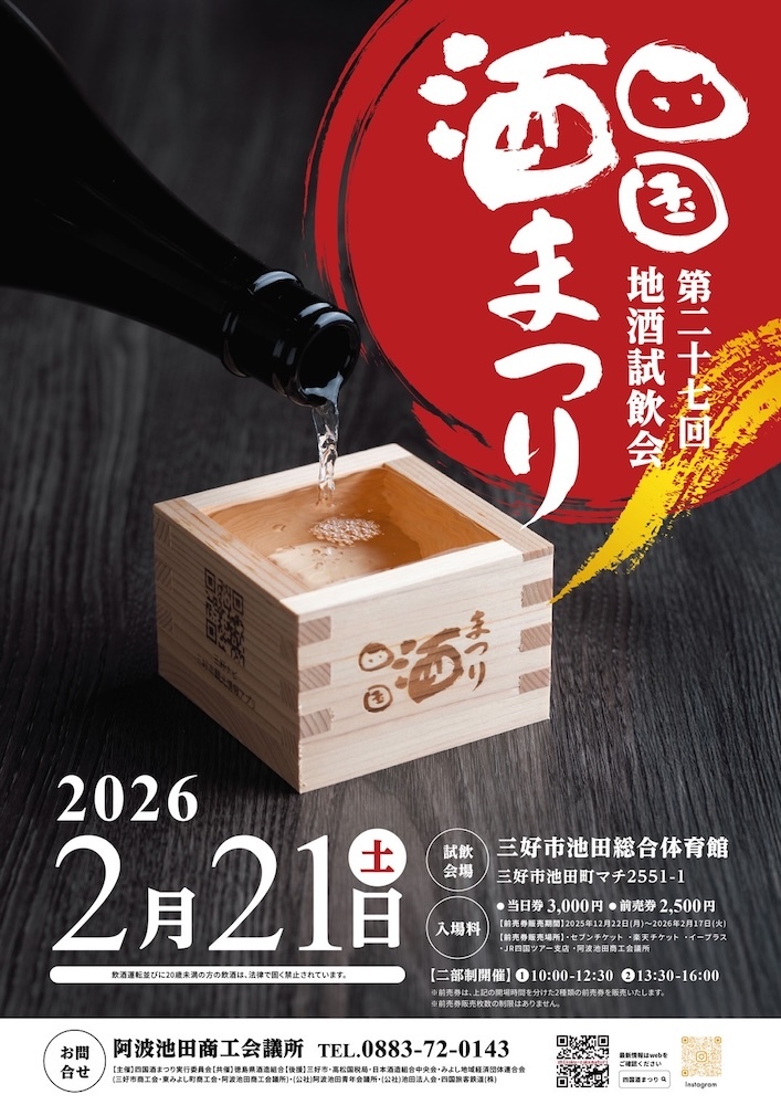 『第27回 四国酒まつり』