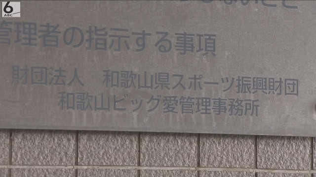 入札情報を業者に漏らした見返りに現金受け取った疑い　和歌山県の施設を管理する公益財団法人の職員逮捕