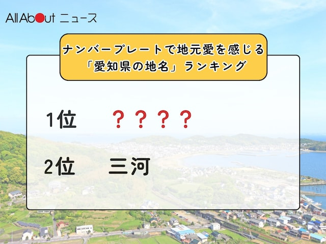 ナンバープレートで地元愛を感じる「愛知県の地名」ランキング！ 「三河」を抑えた1位は？【2025年調査】