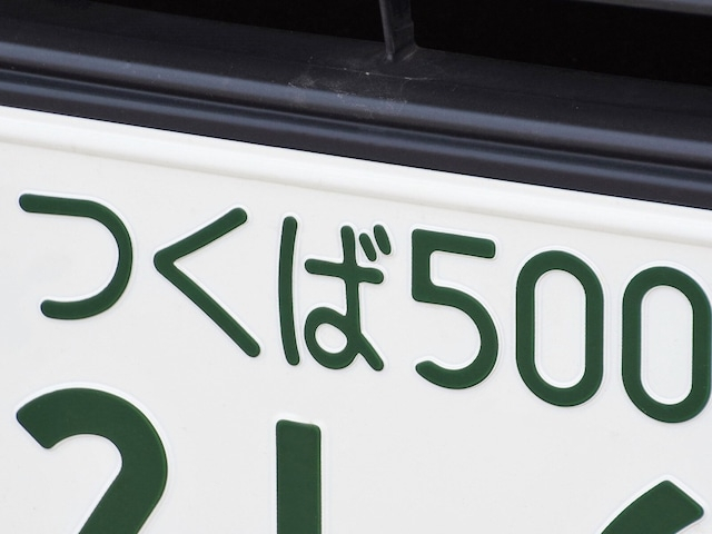 ナンバープレートで地元愛を感じる「茨城県の地名」ランキング! 「つくば」を抑えた1位は?【2025年調査】