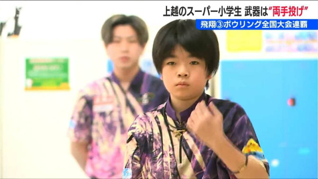 ボウリング全国大会2連覇中 小学5年・船木雄紀士くん(11) の“強さの秘密”　3連覇を目指し「誰にも負けないように」新潟・上越市