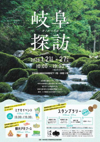岐阜県県産品販売会「岐阜探訪 ―食と匠の共演― 」