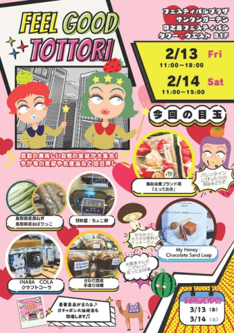 Feel Good Tottori ときめき鳥取マルシェ（2月）