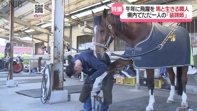 馬を愛し 馬と生きる「装蹄師」県内ただ一人の蹄鉄をつける職人 “午年” に飛躍を《長崎》
