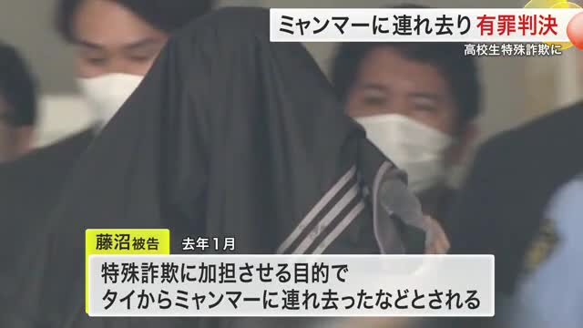 特殊詐欺加担目的 宮城県の高校生をミャンマーへ連れ去り 男に執行猶予付き有罪判決