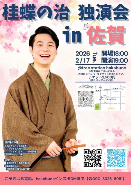 落語家・桂蝶の治さん独演会 2月17日、佐賀市の「free station hakobune」で(Saga Shimbun)|dメニューニュース(NTTドコモ) 落語家・桂蝶の治さん独演会 2月17日、佐賀市の「free station hakobune」で(Saga Shimbun)|dメニューニュース(NTTドコモ)