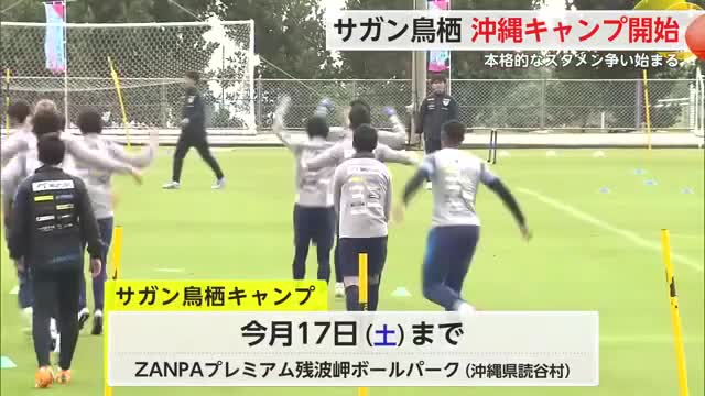 サガン鳥栖 新シーズンに向けて沖縄キャンプイン【佐賀県】