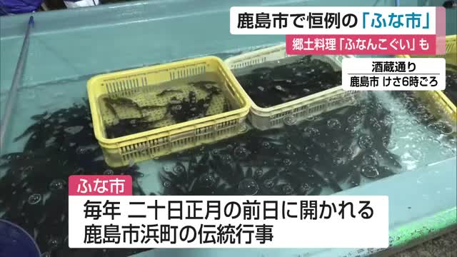 300年以上続く伝統の「ふな市」 郷土料理「ふなんこぐい」も 生きたフナを売る店は年々減少【佐賀県】