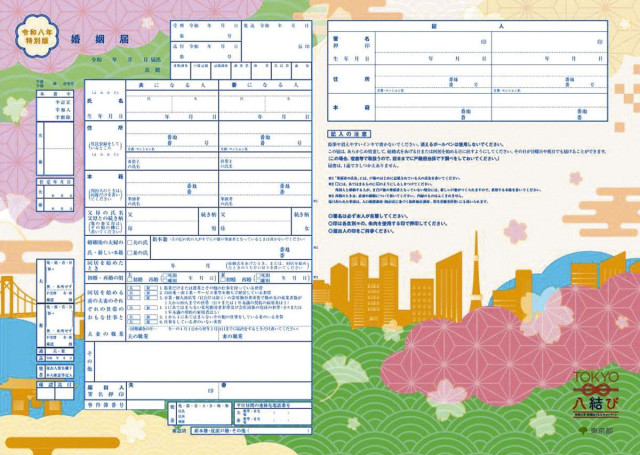 東京都がキャンペーン「TOKYO 八結び」第1弾　今年限定のオリジナル婚姻届