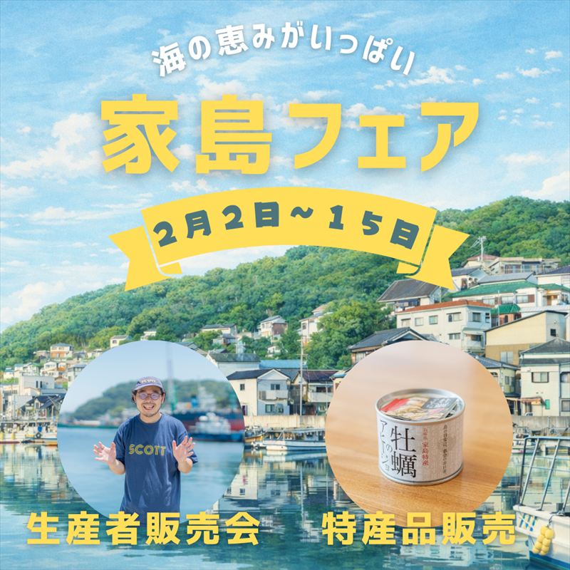 海の恵みがいっぱい！「兵庫県・家島フェア」が日本橋・離島百貨店で開催