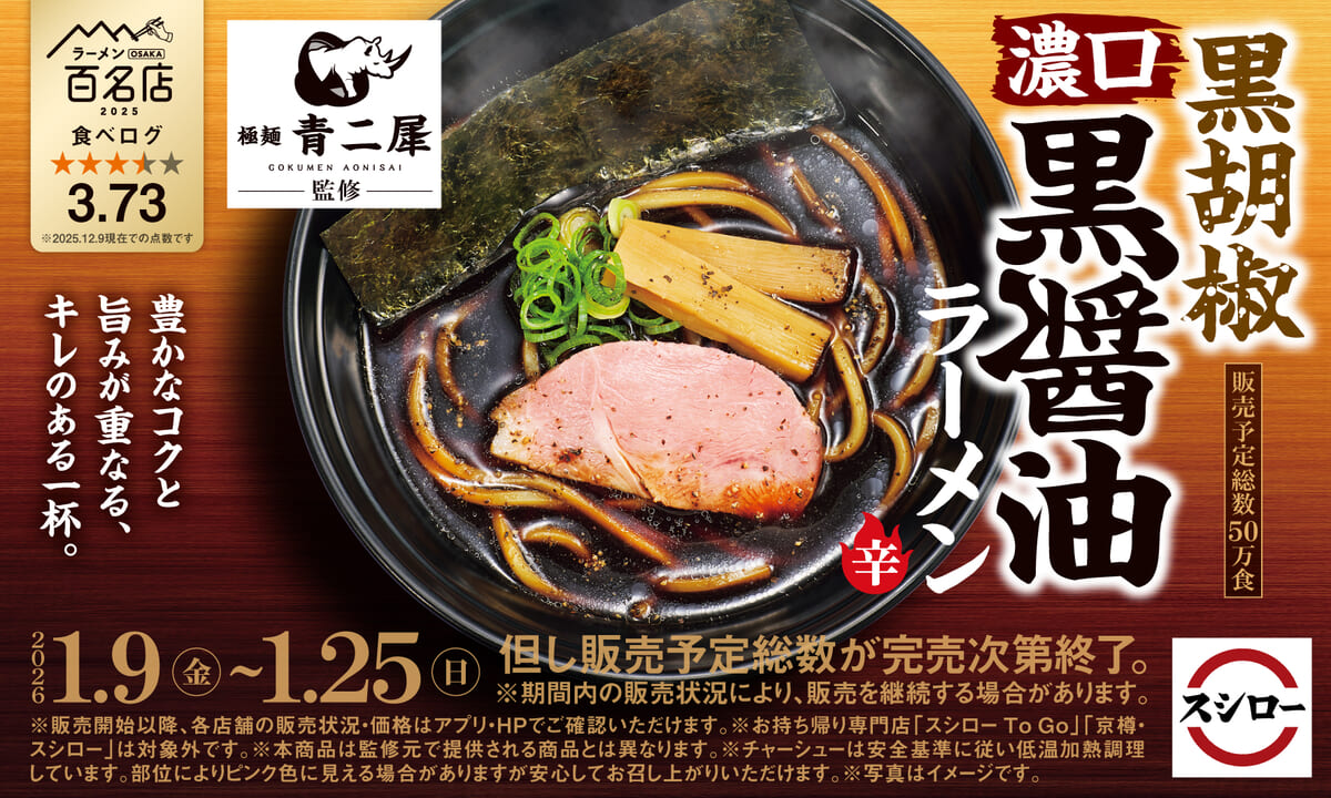 「スシロー×食べログ」全国名店監修シリーズ　“極麺 青二犀”監修「黒胡椒 濃口黒醤油ラーメン」