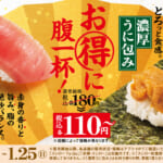 スシロー「特ネタ中とろ／濃厚うに包み」税込110円～