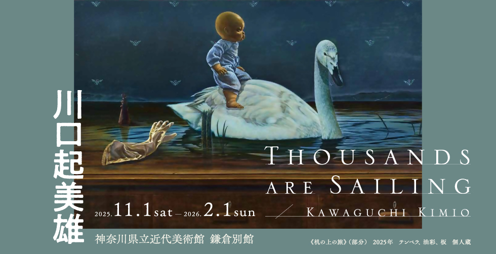 川口起美雄　Thousands are Sailing