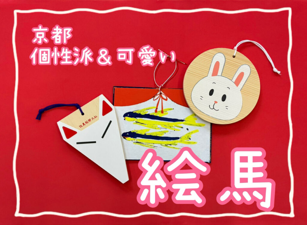 【京都の絵馬】個性派＆かわいい絵馬特集 - KYOTO SIDE(キョウトサイド)