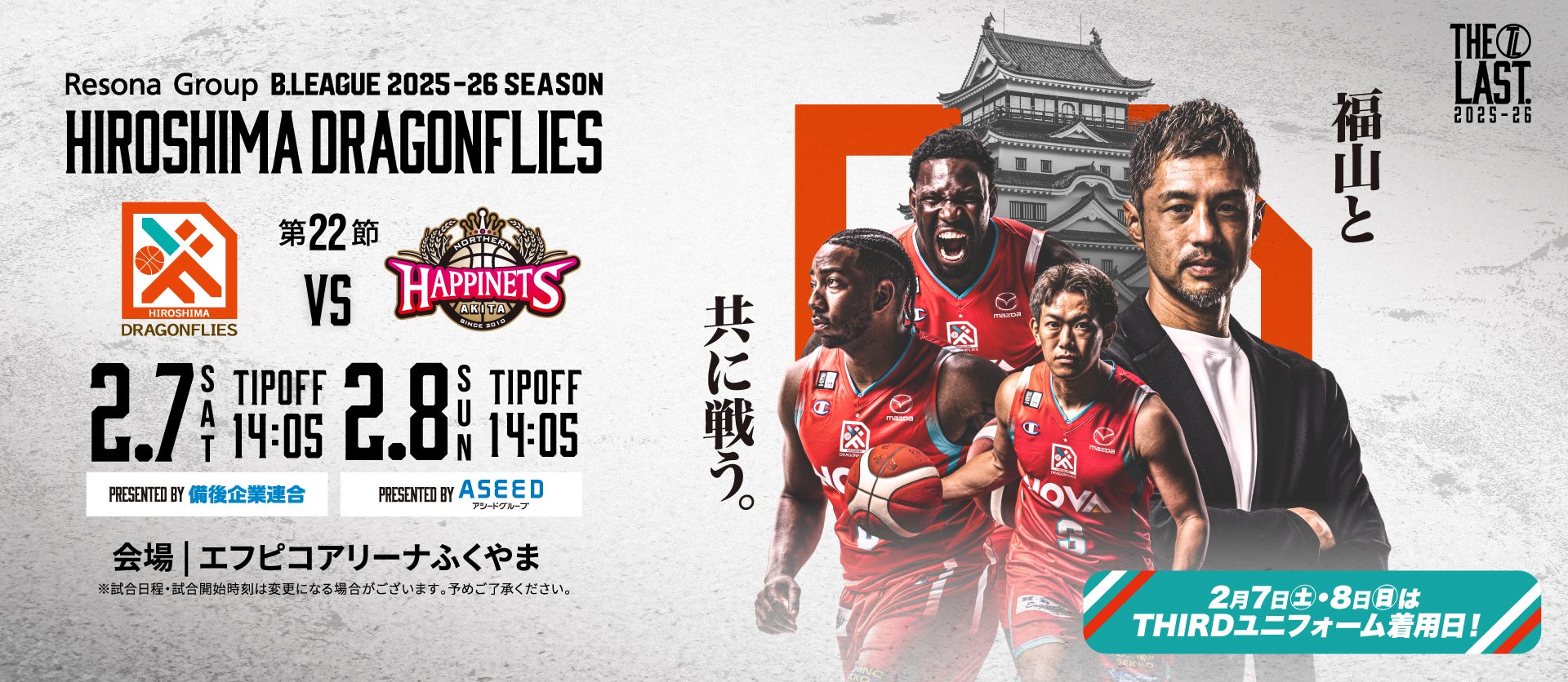 広島ドラゴンフライズ ホームゲーム 開幕戦