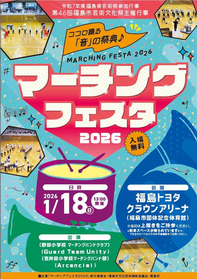 マーチング・フェスタ2026チラシ