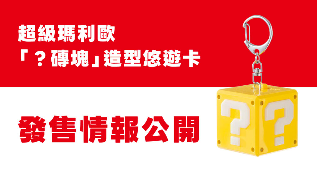 mario-hatena-bloc-yuyu-card-in-taiwan1