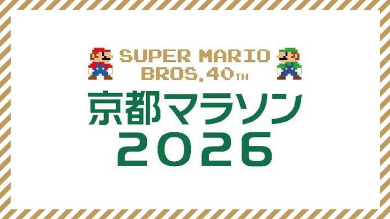 マリオの名を冠す大会「京都マラソン2026」にて、特別なフォトスポットや音楽などの4企画が追加決定！ – Nintendo DREAM WEB
