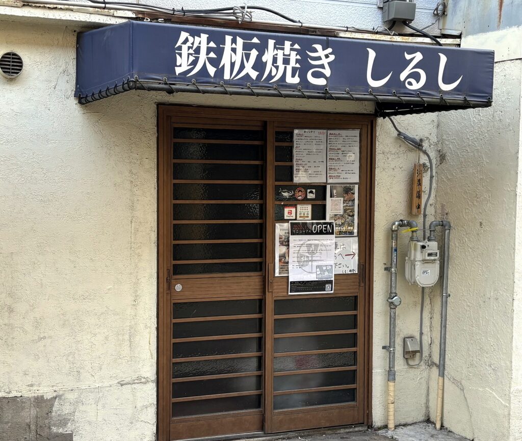 東灘・御影エリアにある「鉄板焼き しるし」さんが移転リニューアルへ。「御影 鉄板焼き 八升（はっしょう）」さんとして2026年1月7日にリニューアルオープンされるみたい！ #移転リニューアル #東灘区 #鉄板焼き #御影