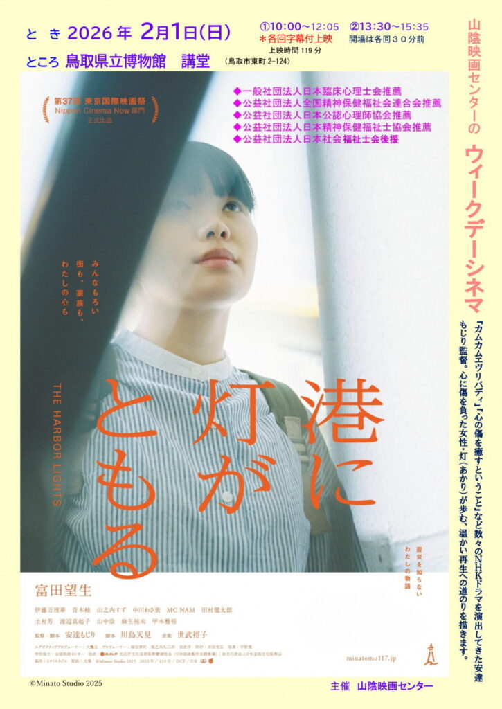 ウィークデーシネマ『港に灯がともる』上映会