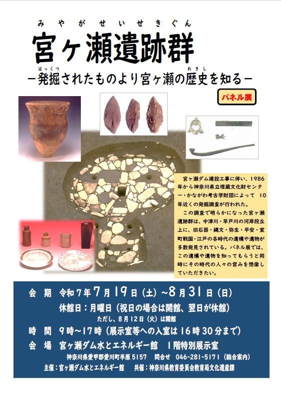 宮ヶ瀬遺跡群パネル展R7年7月