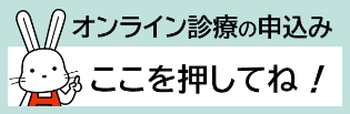 オンライン診療の申込