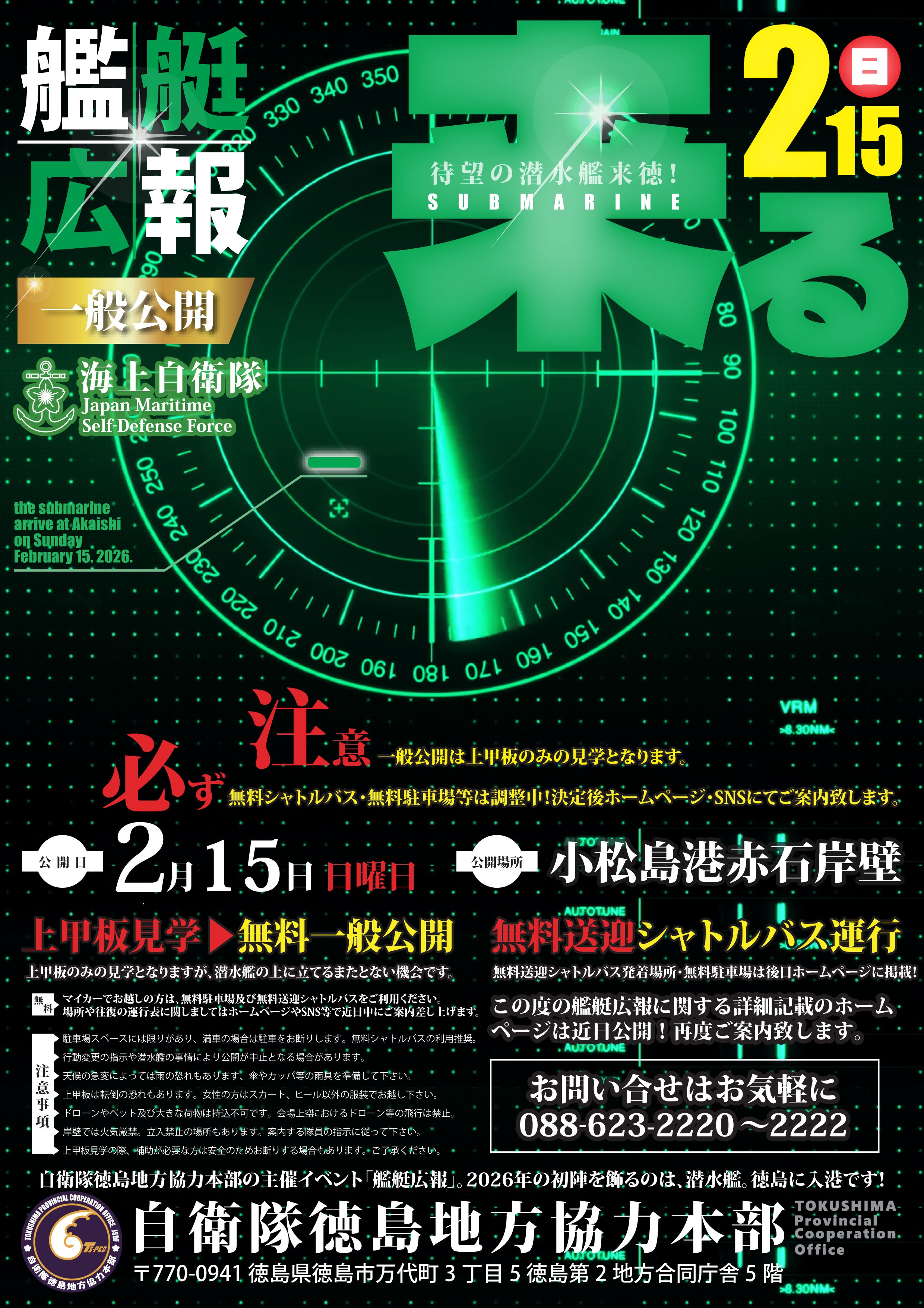 海上自衛隊 潜水艦 一般公開 in 徳島小松島港 赤石岸壁：ポスター