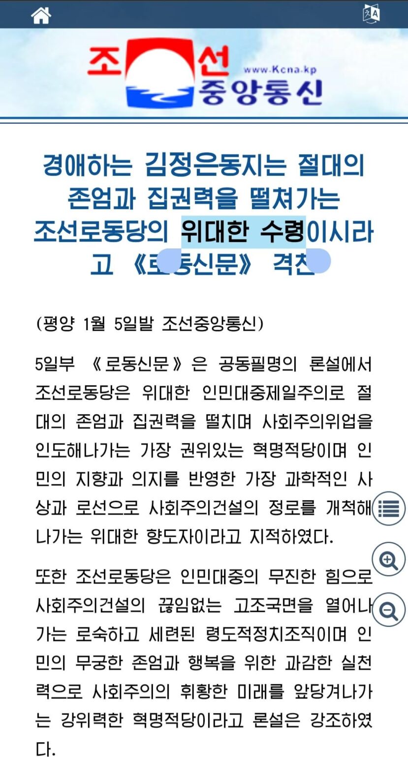 北朝鮮 政権党の機関紙「労働新聞」が金正恩に『偉大な首領』の称号 史上初、金日成専用の最高尊称を使用