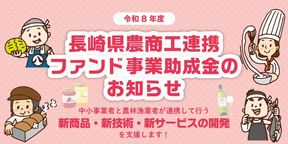 長崎県農商工連携ファンド事業助成金のお知らせ開催のチラシ画像