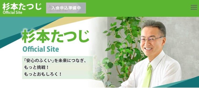 杉本達治前知事の公式サイトより