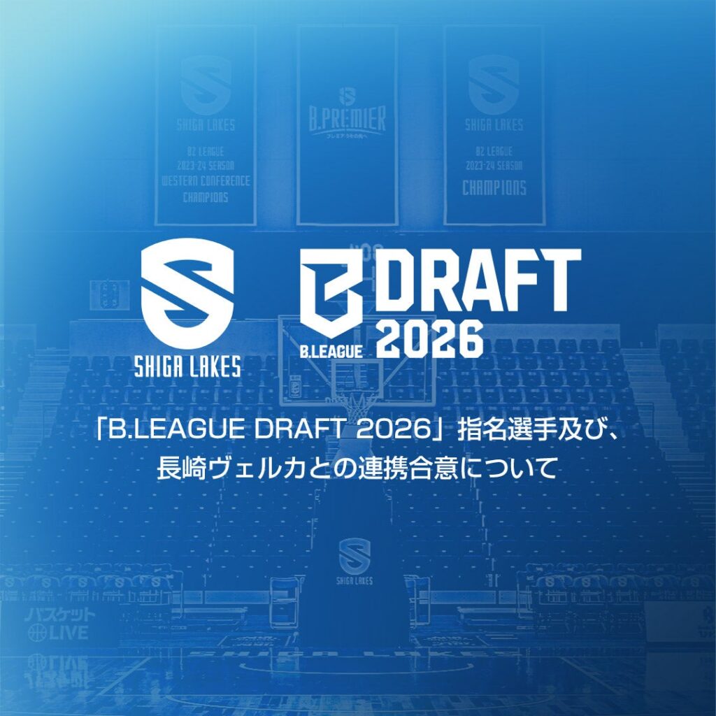 「B.LEAGUE DRAFT 2026」指名選手及び、長崎ヴェルカとの連携合意について | 滋賀レイクス