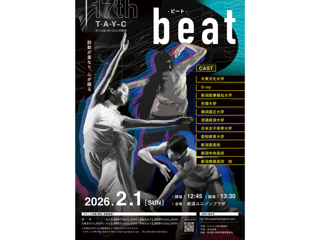 新潟県内の“高校・大学ダンス部＆OB・OG”が「新潟ユニゾンプラザ」に大集合♪『第17回 T・A・Y-C公演』が2月1日に開催！ - 地域情報サイト「ガタチラ」