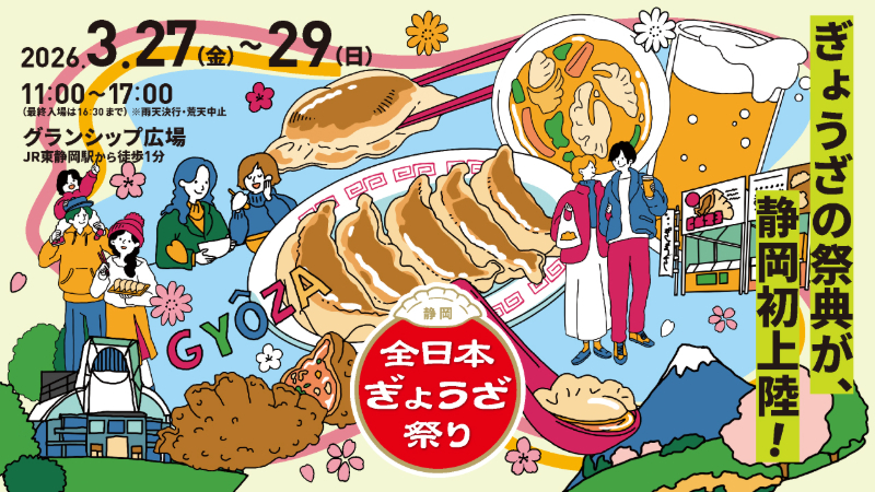 全日本ぎょうざ祭り in 静岡［静岡市駿河区］｜静岡新聞アットエス