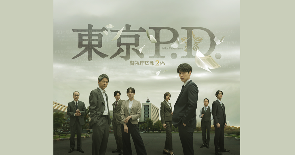 東京P.D. 警視庁広報２係 | ストーリー - フジテレビ