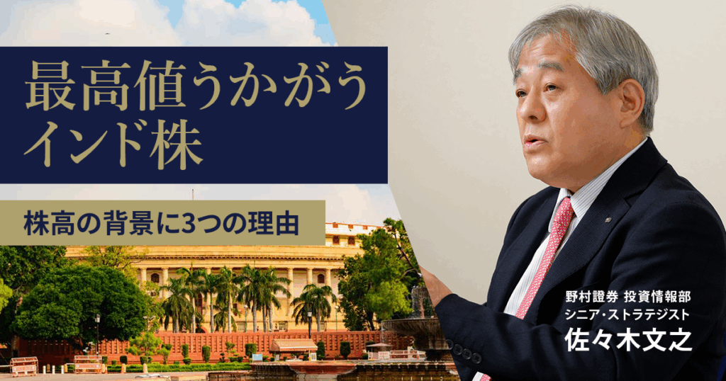 最高値うかがうインド株　株高の背景に3つの理由　野村證券・佐々木文之 | NOMURA ウェルスタイル – 野村の投資＆マネーライフ
