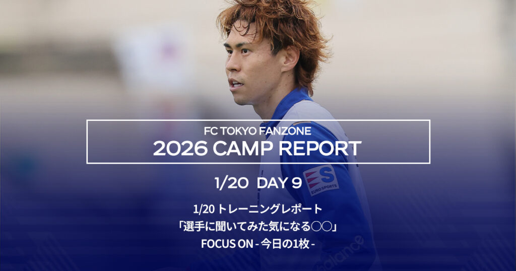 沖縄キャンプレポート DAY9 | FC TOKYO FANZONE