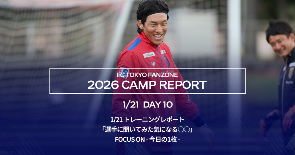 沖縄キャンプレポート DAY10 | FC TOKYO FANZONE
