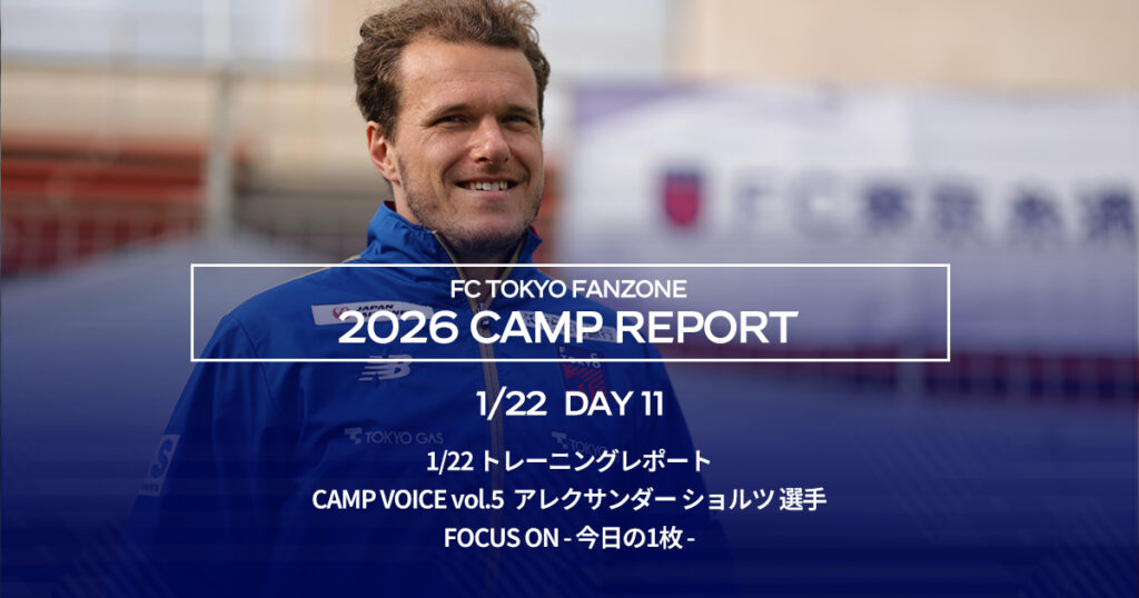 沖縄キャンプレポート DAY11 | FC TOKYO FANZONE