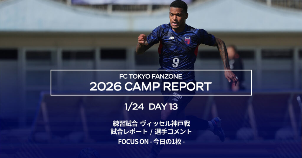 沖縄キャンプレポート DAY13 | FC TOKYO FANZONE
