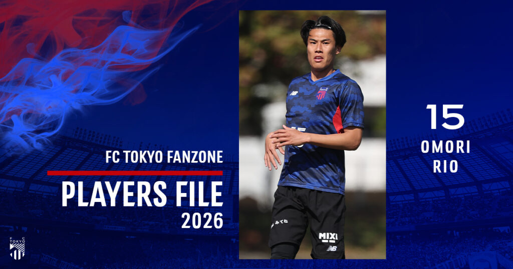PLAYERS FILE 2026 OMORI RIO | FC TOKYO FANZONE