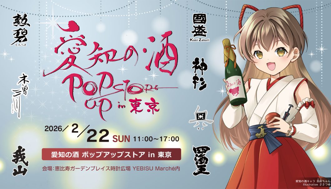 愛知の酒 ポップアップストア in 東京