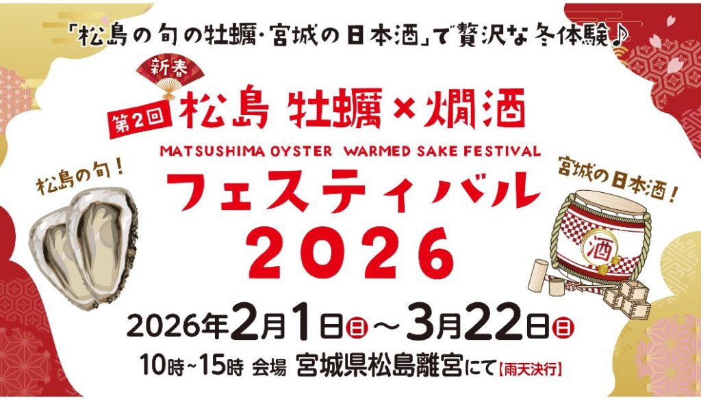 宮城県の燗酒15種類と旬の牡蠣を味わう!「第2回 松島 牡蠣×燗酒フェスティバル」が、2/1(日)~3/22(日)に宮城県松島離宮で開催 | 日本酒専門WEBメディア「SAKETIMES」 第2回 松島 牡蠣×燗酒フェスティバル