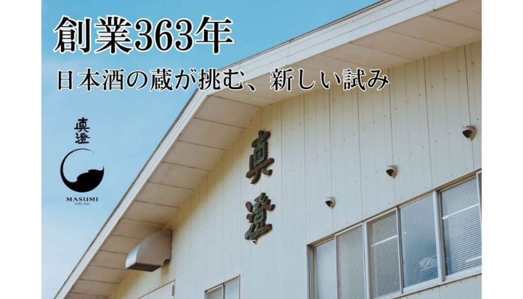発祥の地からの挑戦　7号酵母発祥蔵・真澄　2種の酵母で醸す日本酒へ若手が挑む！