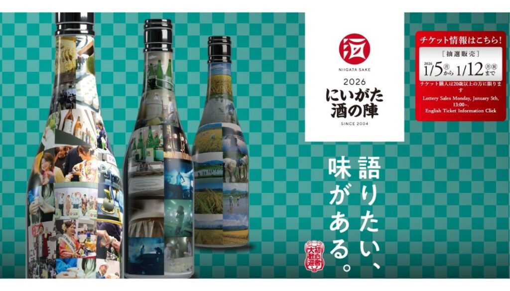 新潟県の82蔵が集結!国内最大級の日本酒イベント「にいがた酒の陣 2026」が、3/7(土)・8(日)に新潟市・朱鷺メッセで開催 | 日本酒専門WEBメディア「SAKETIMES」 | SAKETIMES にいがた酒の陣 2026