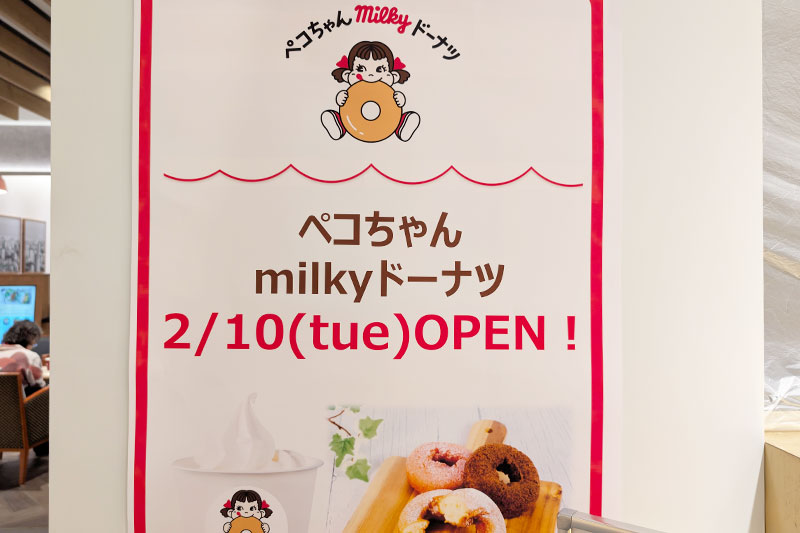 浦和パルコに「ペコちゃんmilkyドーナツ」2月10日オープン！代官山キャンディアップル跡地 | 浦和シティネット