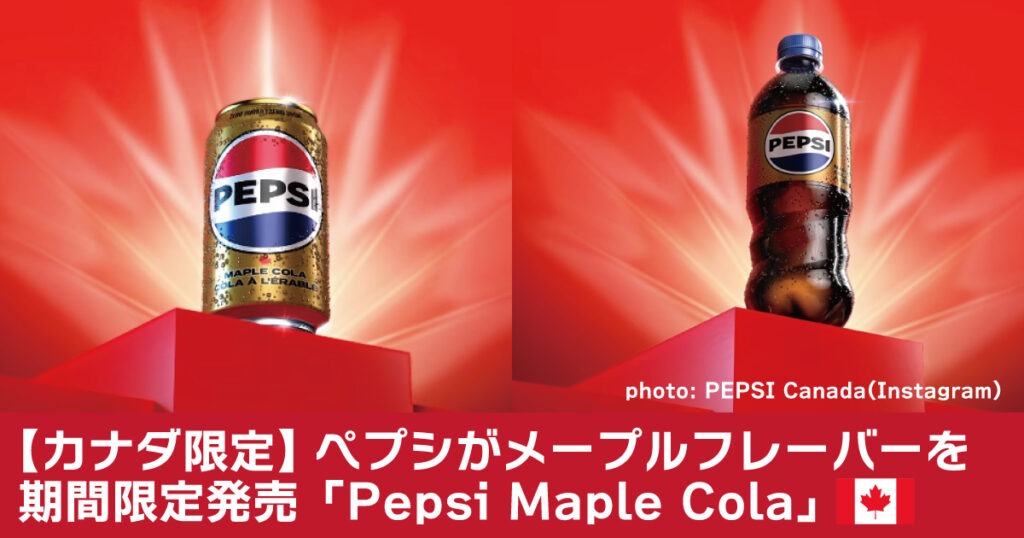 【カナダ限定】ペプシがメープルフレーバーを期間限定発売 Pepsi Maple Cola - LifeVancouver カナダ・バンクーバー現地情報