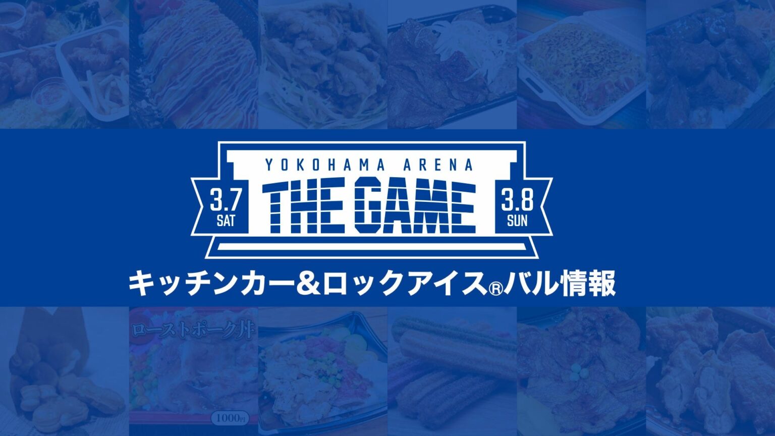 【グルメ情報】3/7(土),8(日)北海道戦「KAIZOKU GOURMET」&「ロックアイスⓇバル」情報 | 横浜ビー・コルセアーズ