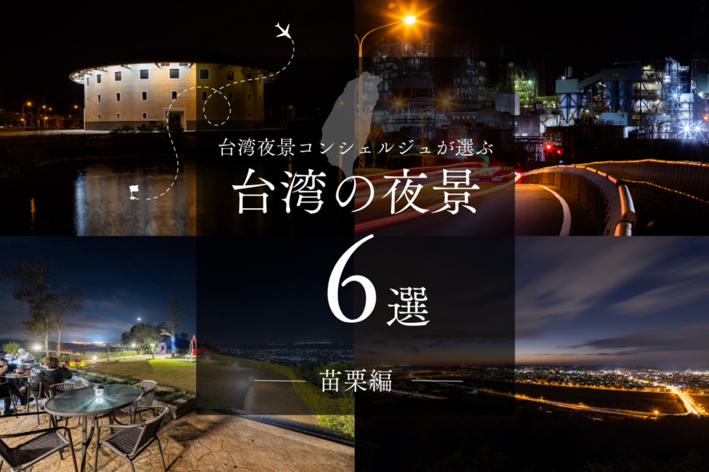 台湾夜景コンシェルジュが選ぶ 台湾の夜景6選【苗栗編】 | 夜景FANマガジン 台湾夜景コンシェルジュが選ぶ 台湾の夜景6選【苗栗編】 | 夜景FANマガジン